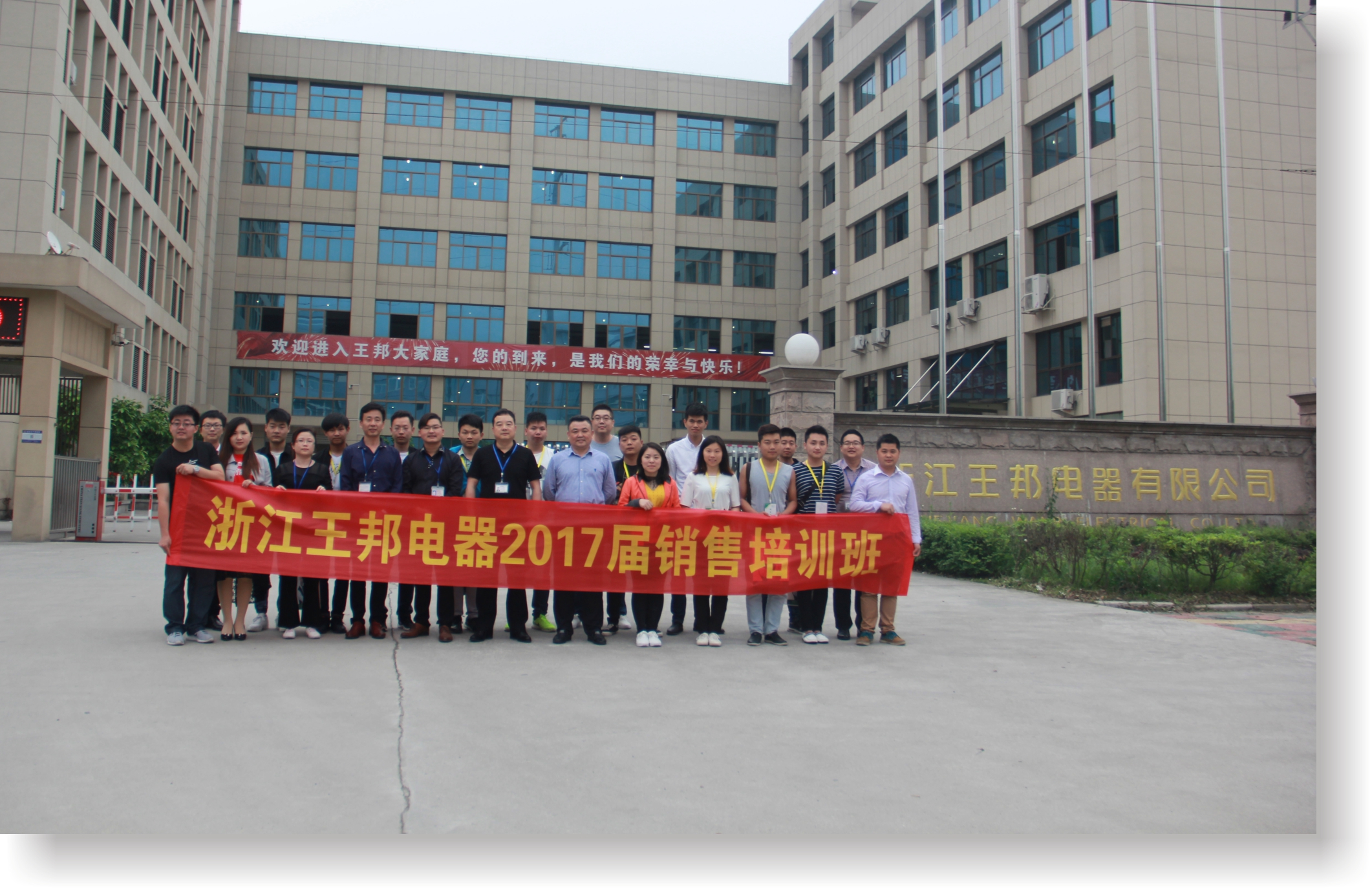 浙江王邦電器2017屆銷(xiāo)售培訓(xùn)班完美落幕！